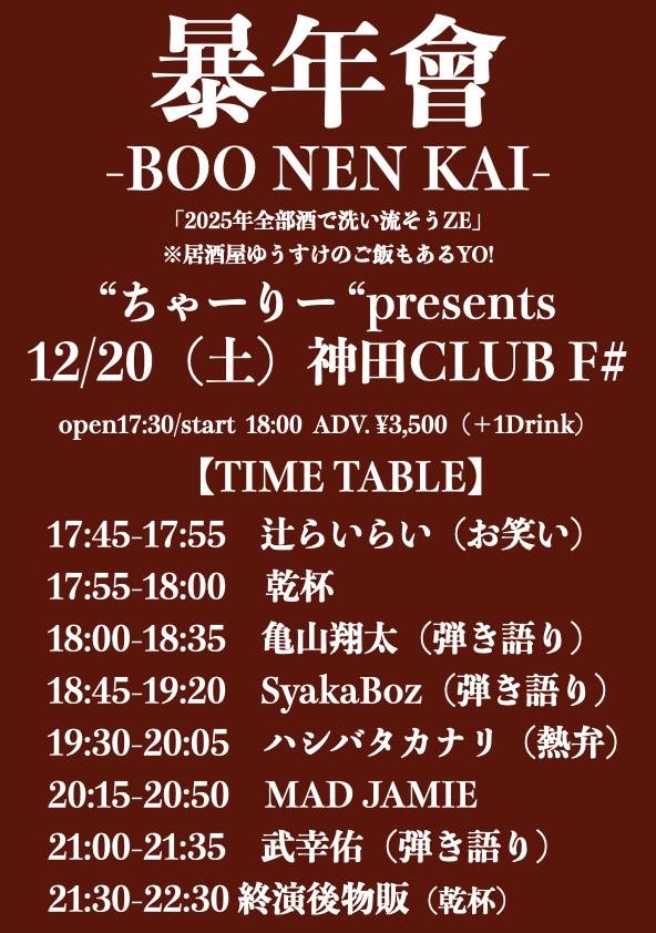 2025.12.20(土) 神田F# 