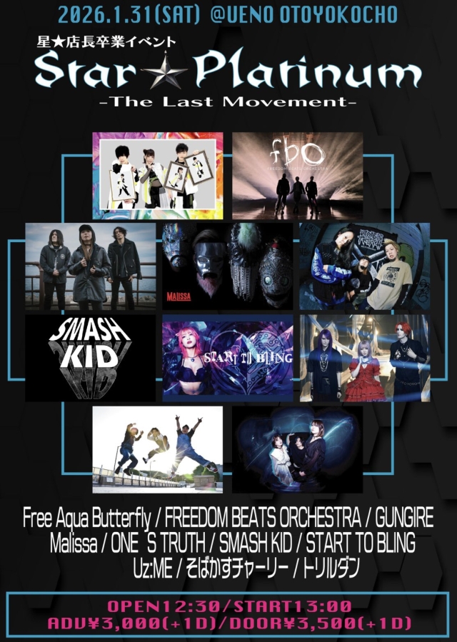 2026.01.31(土) 上野音横丁